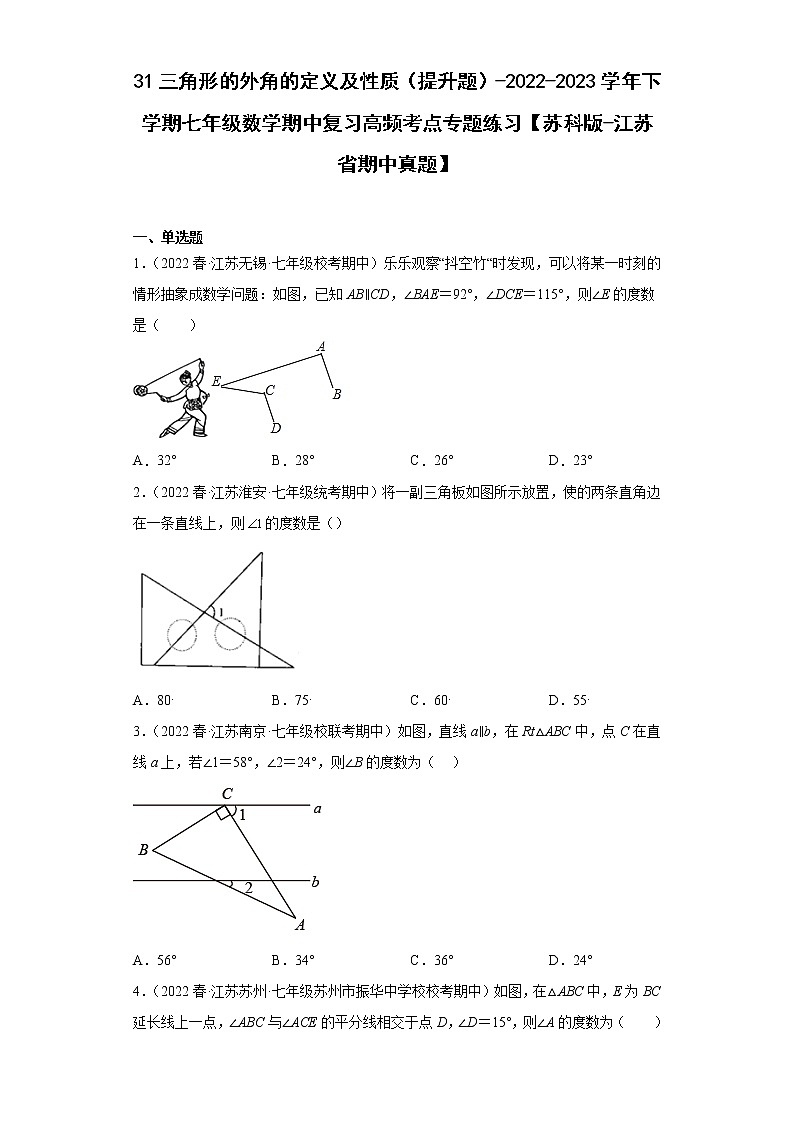 31三角形的外角的定义及性质（提升题）-2022-2023学年下学期七年级数学期中复习高频考点专题练习【苏科版-江苏省期中真题】第1页