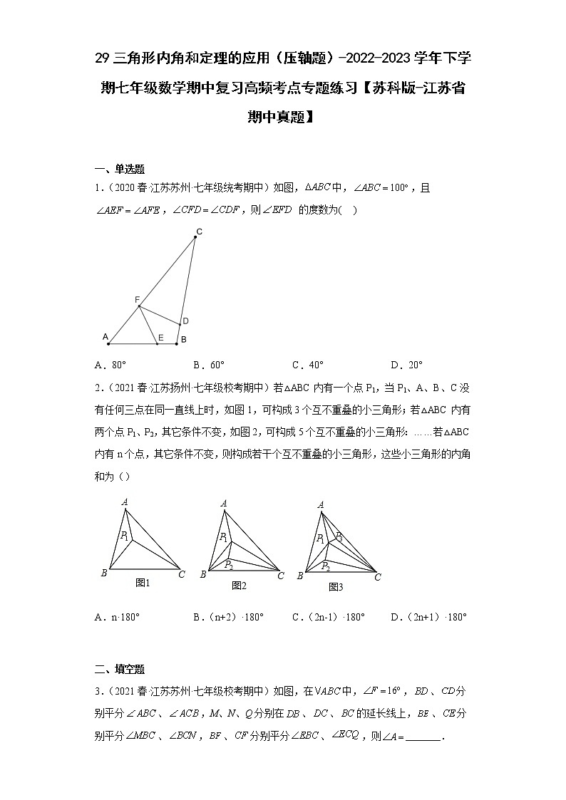 29三角形内角和定理的应用（压轴题）-2022-2023学年下学期七年级数学期中复习高频考点专题练习【苏科版-江苏省期中真题】第1页