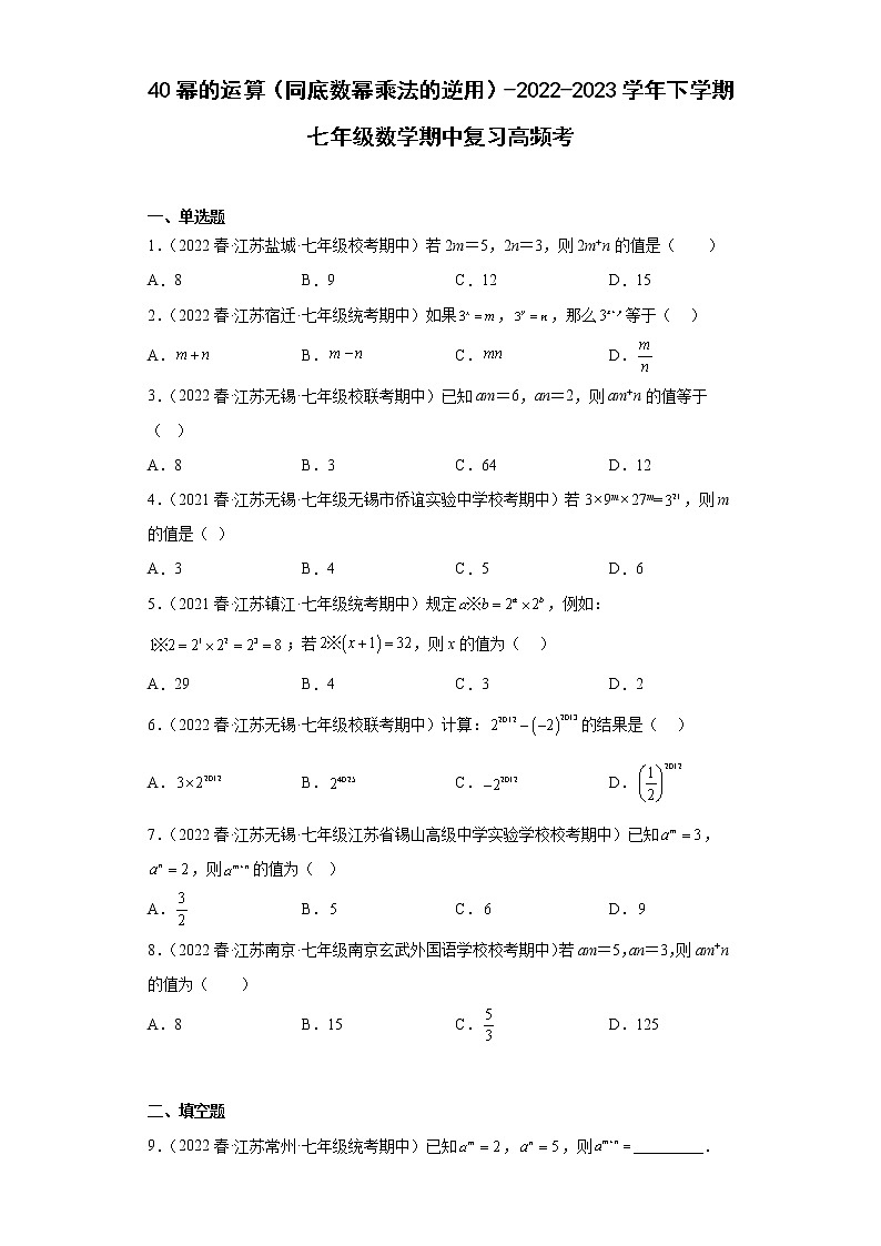 40幂的运算（同底数幂乘法的逆用）-2022-2023学年下学期七年级数学期中复习高频考 试卷01