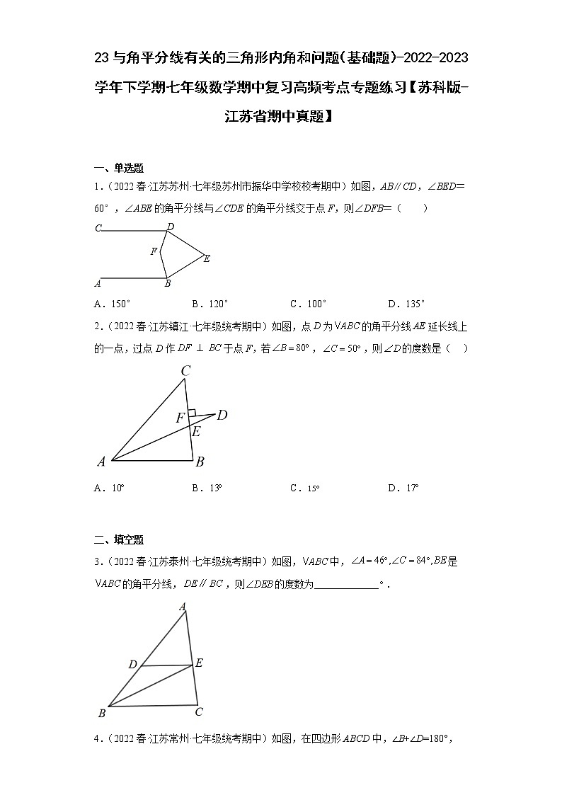 23与角平分线有关的三角形内角和问题（基础题）-2022-2023学年下学期七年级数学期中复习高频考点专题练习【苏科版-江苏省期中真题】第1页