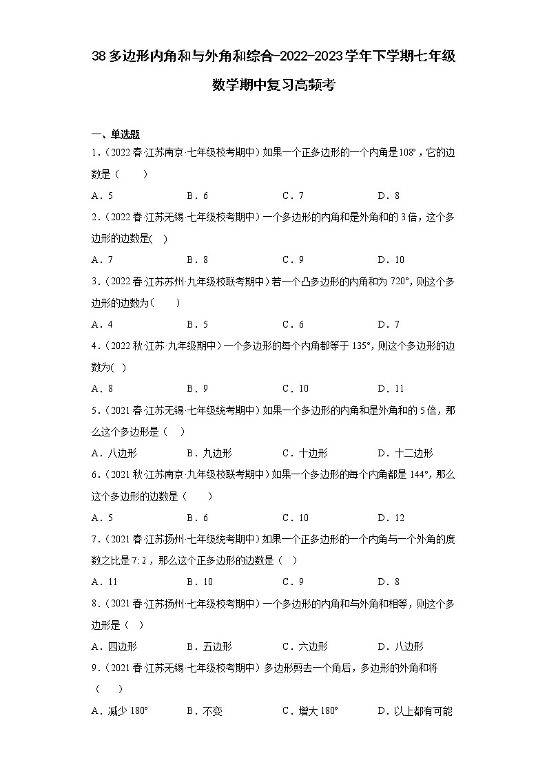 38多边形内角和与外角和综合-2022-2023学年下学期七年级数学期中复习高频考第1页