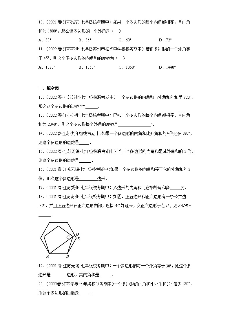 38多边形内角和与外角和综合-2022-2023学年下学期七年级数学期中复习高频考第2页