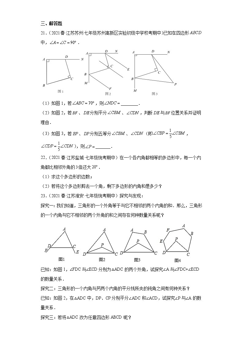 38多边形内角和与外角和综合-2022-2023学年下学期七年级数学期中复习高频考第3页