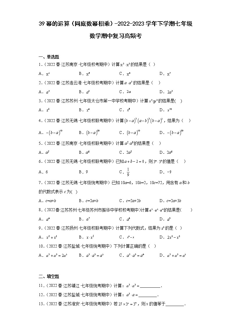 39幂的运算（同底数幂相乘）-2022-2023学年下学期七年级数学期中复习高频考 试卷01