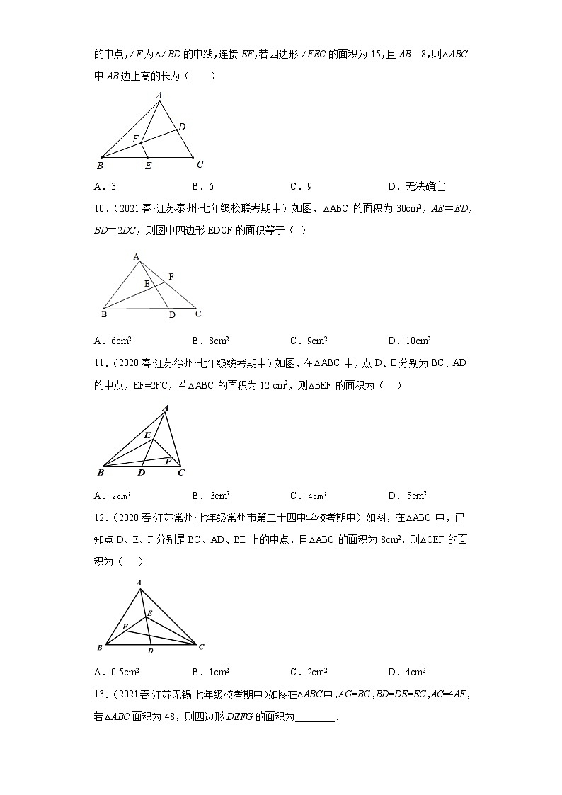 21根据三角形的中线求面积（提升题）-2022-2023学年下学期七年级数学期中复习高频考点专题练习【苏科版-江苏省期中真题】第3页