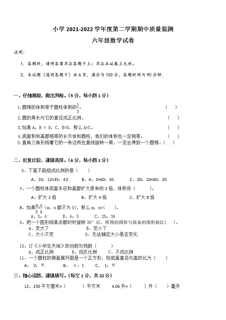 广东省惠州市六年级下学期期中考试数学试题01