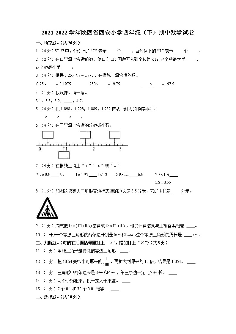 陕西省西安市西安小学四年级下学期期中考试数学试题01
