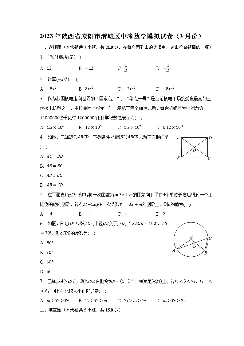 2023年陕西省咸阳市渭城区中考数学模拟试卷（3月份）（含解析）第1页