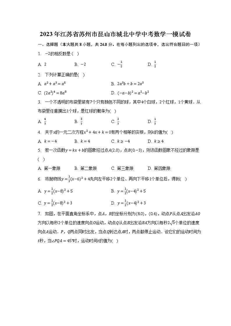 2023年江苏省苏州市昆山市城北中学中考数学一模试卷（含解析）第1页