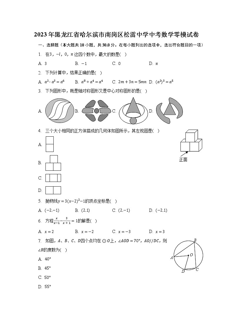 2023年黑龙江省哈尔滨市南岗区松雷中学中考数学零模试卷（含解析）01