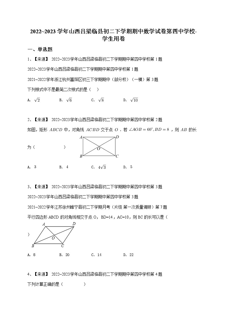 2022_2023学年山西吕梁临县初二下学期期中数学试卷第四中学校（含答案）第1页