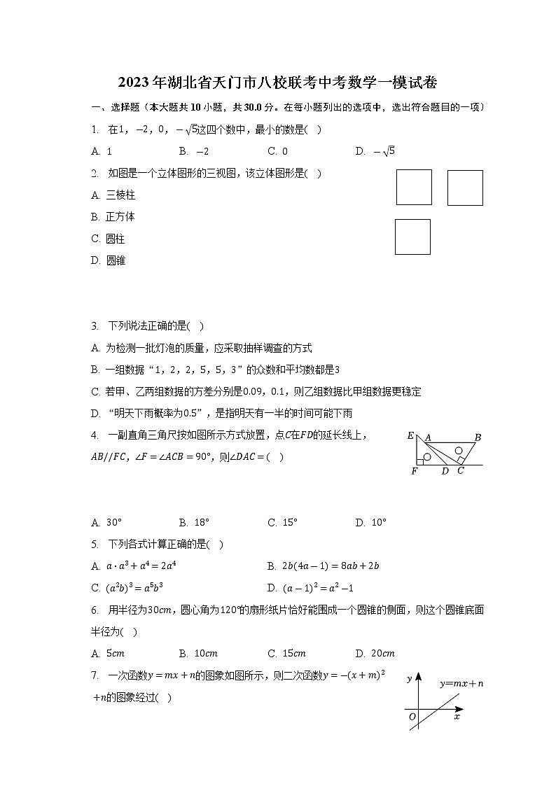 2023年湖北省天门市八校联考中考数学一模试卷（含答案）第1页