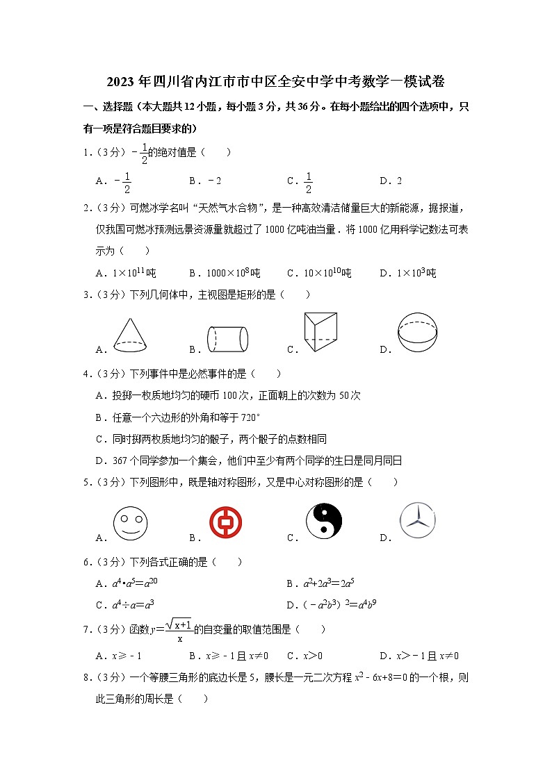 2023年四川省内江市市中区全安中学中考数学一模试卷（含答案）第1页
