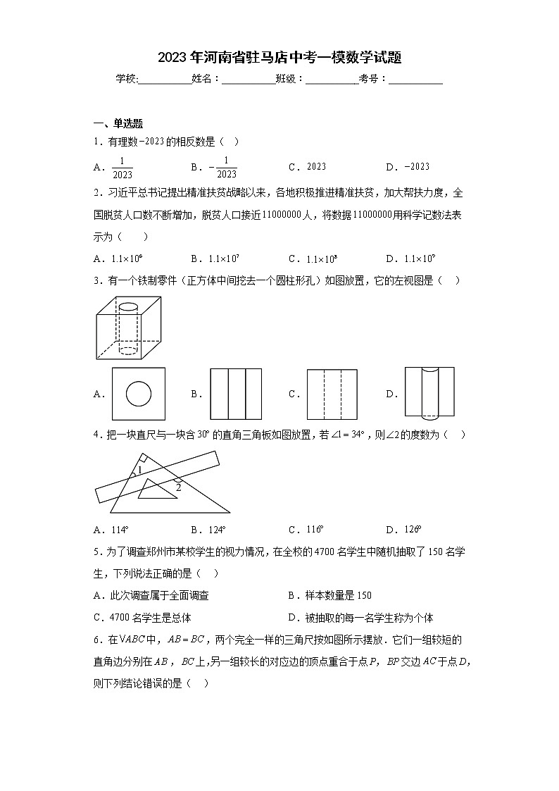 2023年河南省驻马店中考一模数学试题（含答案）01