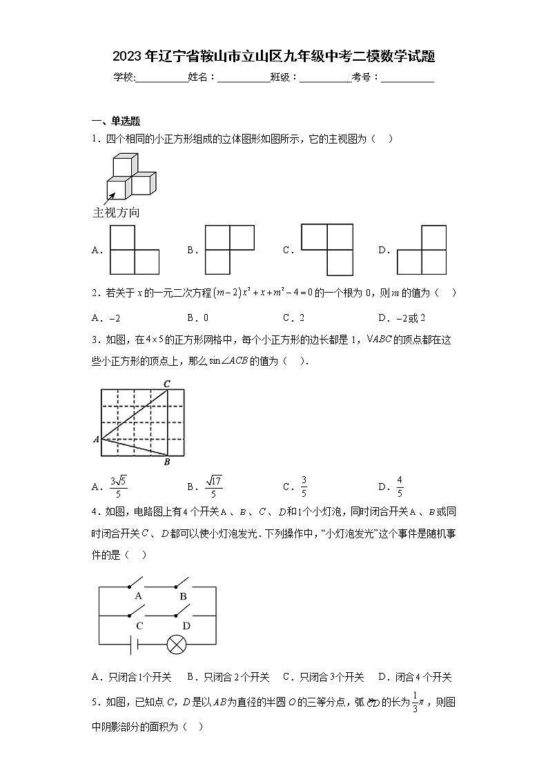 2023年辽宁省鞍山市立山区九年级中考二模数学试题（含答案）01