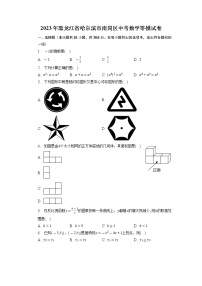 2023年黑龙江省哈尔滨市南岗区中考数学零模试卷+