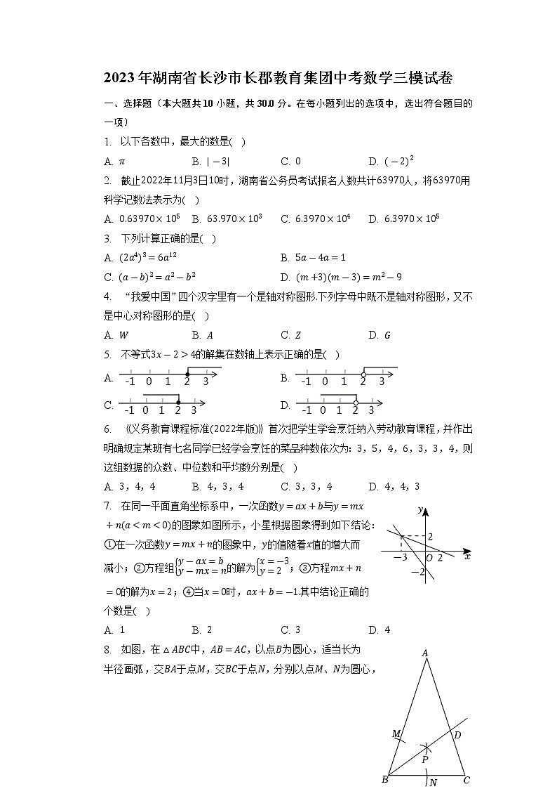 2023年湖南省长沙市长郡教育集团中考数学三模试卷+01