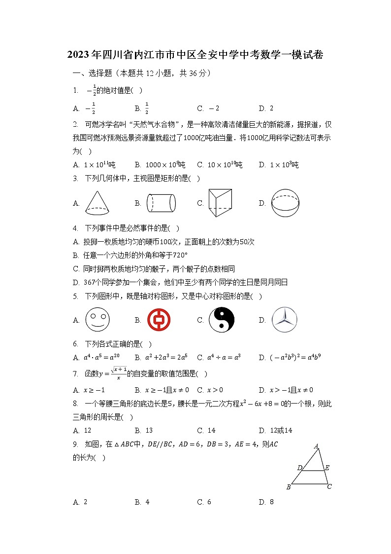 2023年四川省内江市市中区全安中学中考数学一模试卷+01