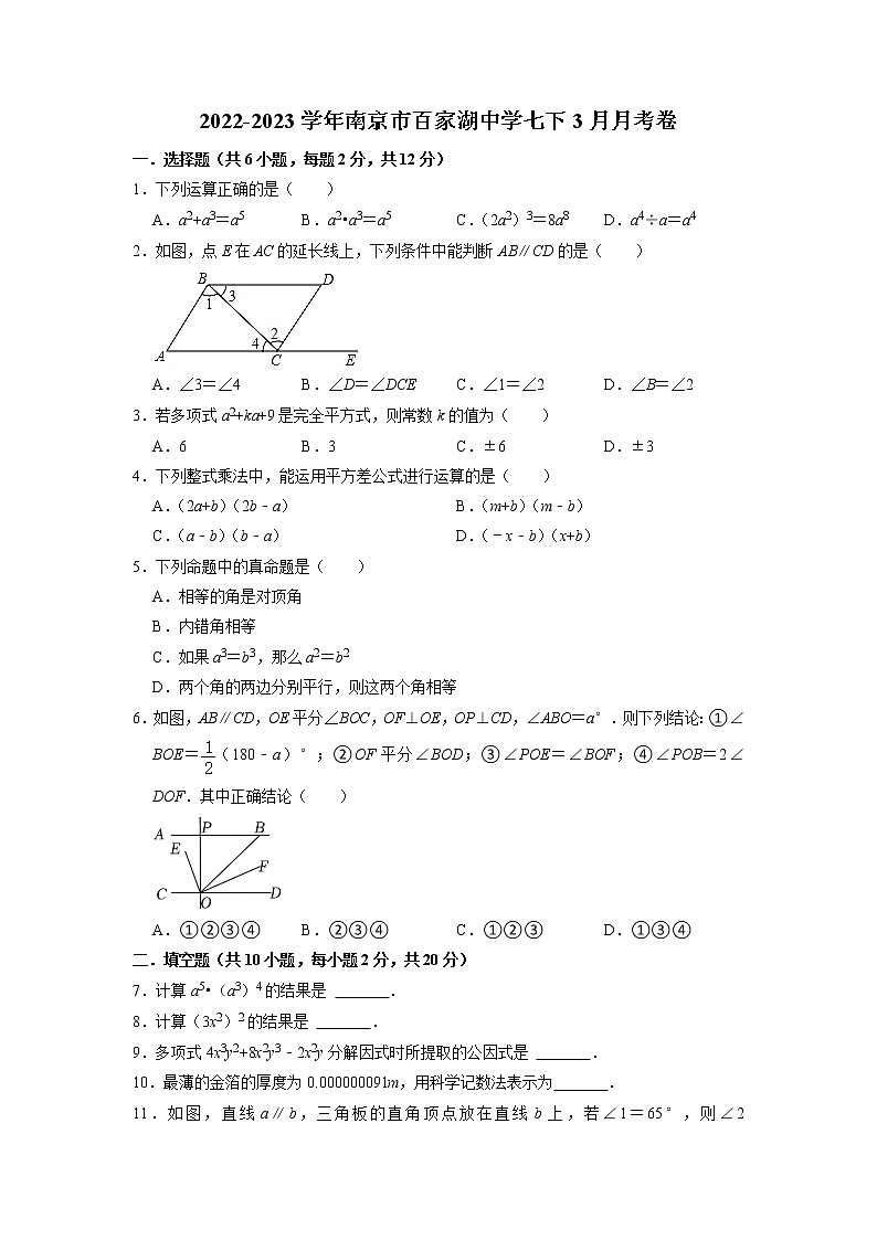 江苏省南京市百家湖中学2022-2023学年七年级下学期3月月考数学试卷01