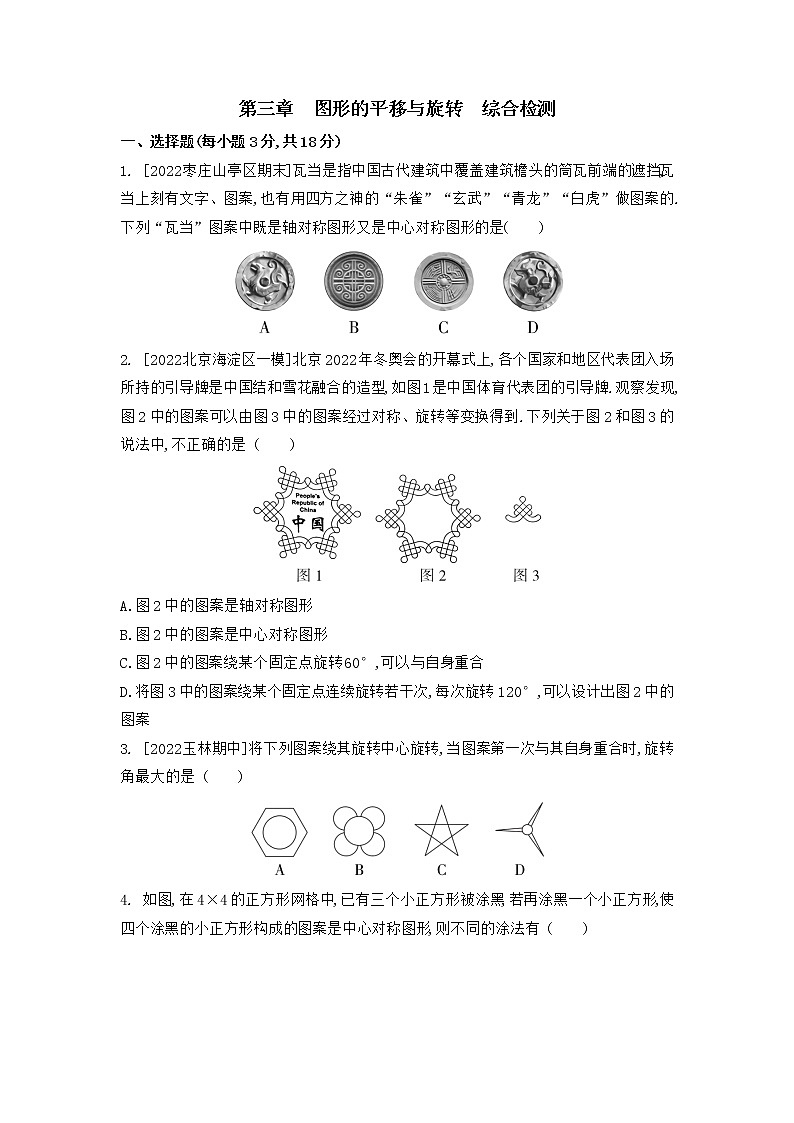 第三章 图形的平移与旋转综合检测 2022-2023学年北师大版数学八年级下册01