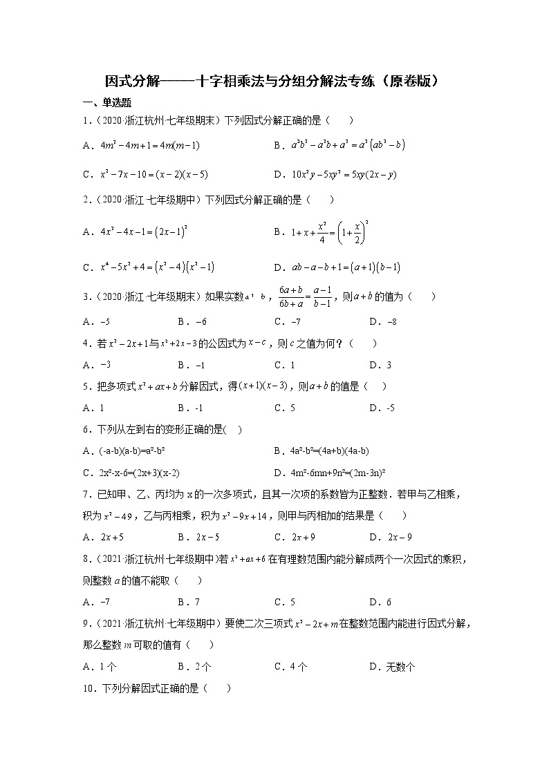 因式分解--十字相乘法与分组分解法专练（一）01