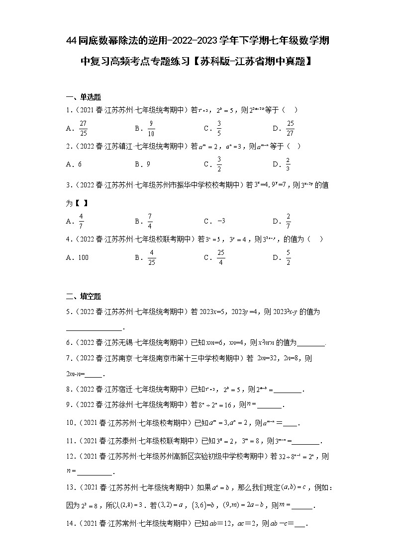 44同底数幂除法的逆用-2022-2023学年下学期七年级数学期中复习高频考点专题练习【苏科版-江苏省期中真题】第1页