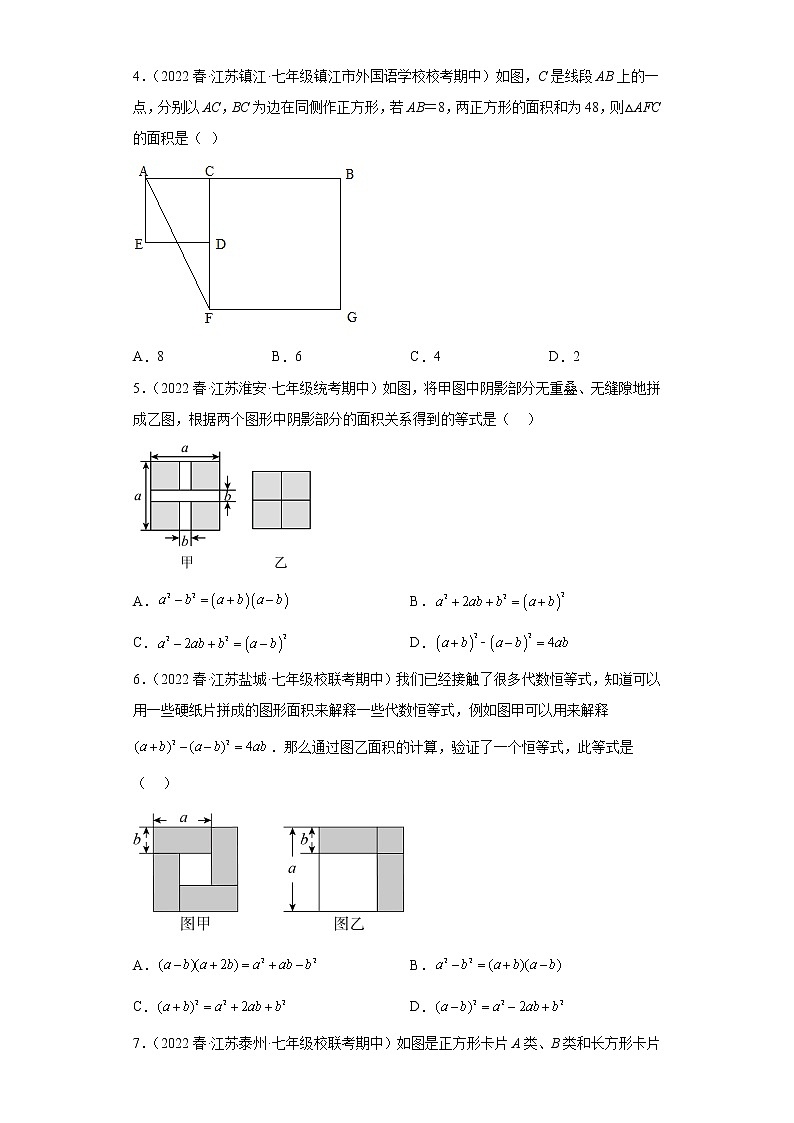 59完全平方公式在几何图形中的应用（基础题）-2022-2023学年下学期七年级数学期中复习高频考点专题练习【苏科版-江苏省期中真题】第2页