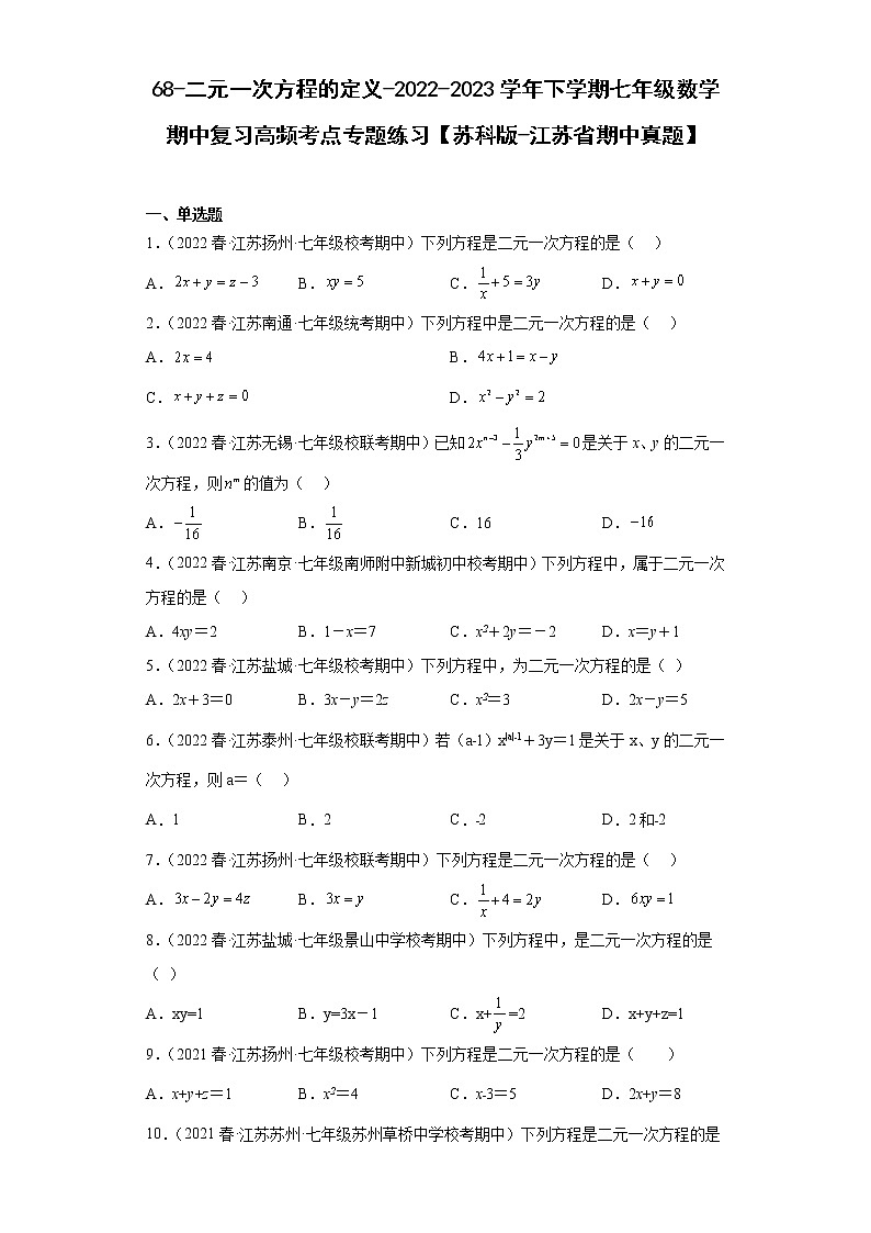 68-二元一次方程的定义-2022-2023学年下学期七年级数学期中复习高频考点专题练习【苏科版-江苏省期中真题】第1页