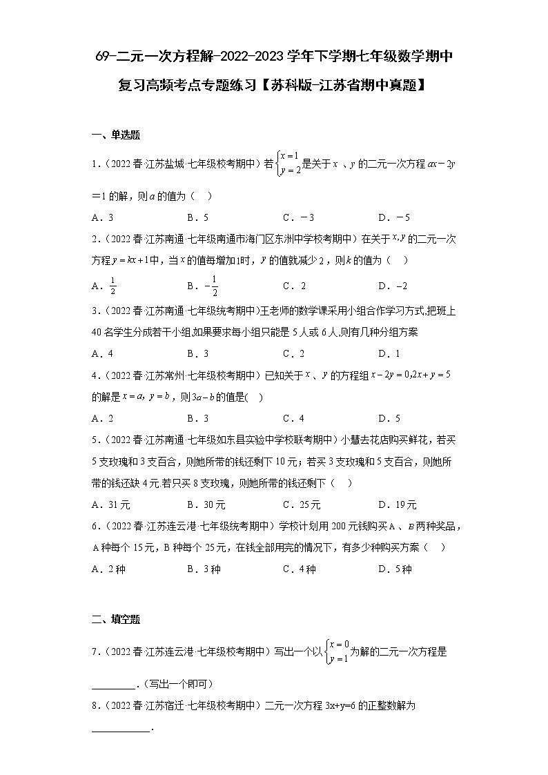 69-二元一次方程解-2022-2023学年下学期七年级数学期中复习高频考点专题练习【苏科版-江苏省期中真题】第1页