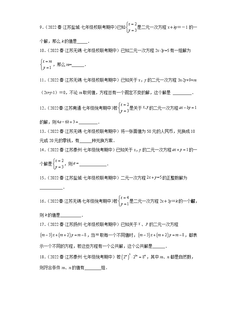 69-二元一次方程解-2022-2023学年下学期七年级数学期中复习高频考点专题练习【苏科版-江苏省期中真题】第2页
