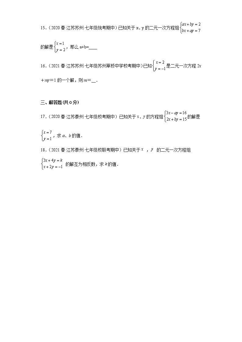 70-已知二元一次方程的解求参数-2022-2023学年下学期七年级数学期中复习高频考点专题练习【苏科版-江苏省期中真题】第3页