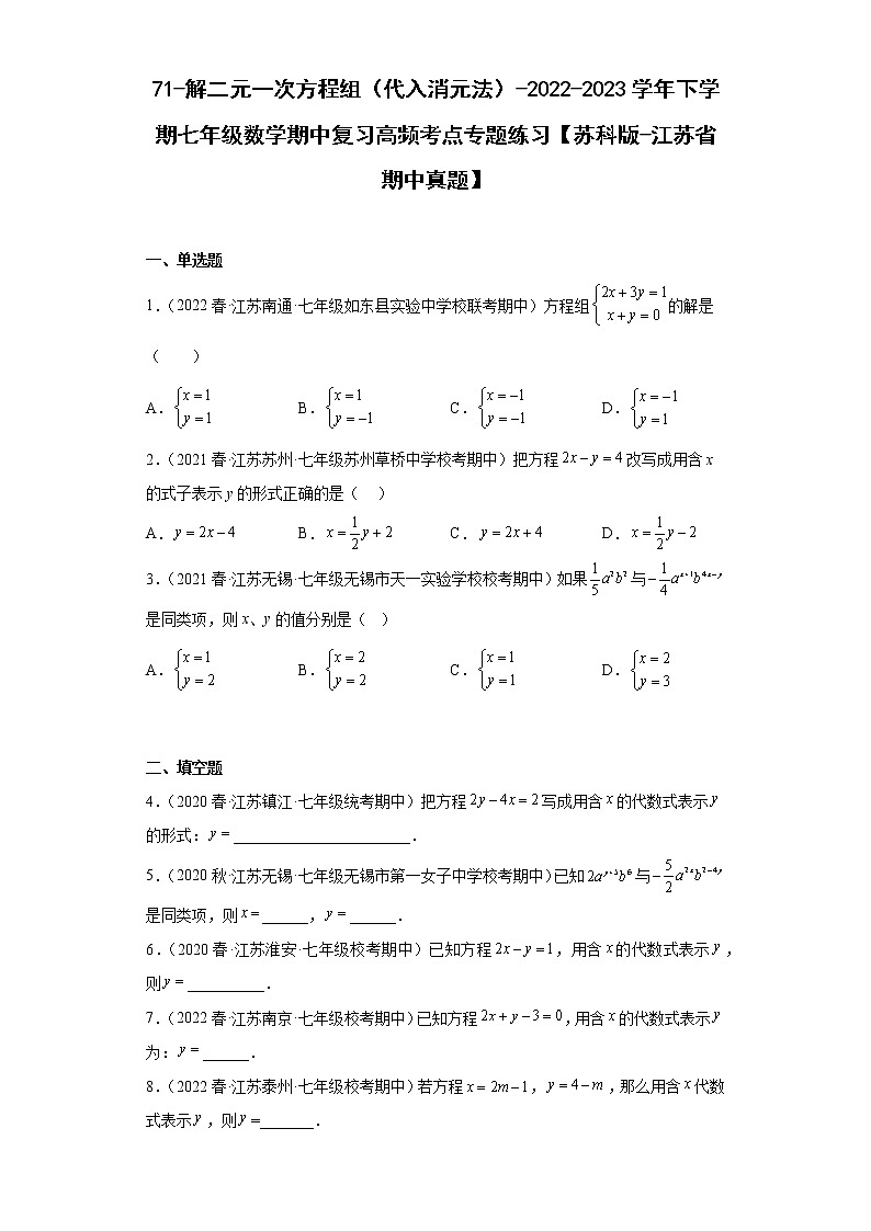 71-解二元一次方程组（代入消元法）-2022-2023学年下学期七年级数学期中复习高频考点专题练习【苏科版-江苏省期中真题】第1页
