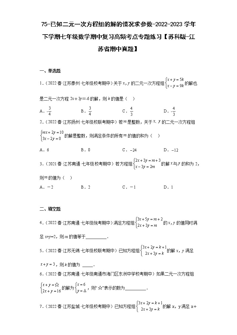75-已知二元一次方程组的解的情况求参数-2022-2023学年下学期七年级数学期中复习高频考点专题练习【苏科版-江苏省期中真题】第1页