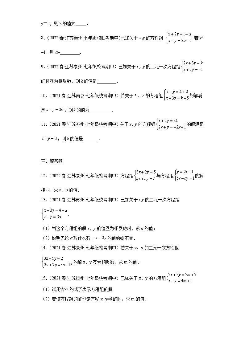 75-已知二元一次方程组的解的情况求参数-2022-2023学年下学期七年级数学期中复习高频考点专题练习【苏科版-江苏省期中真题】第2页