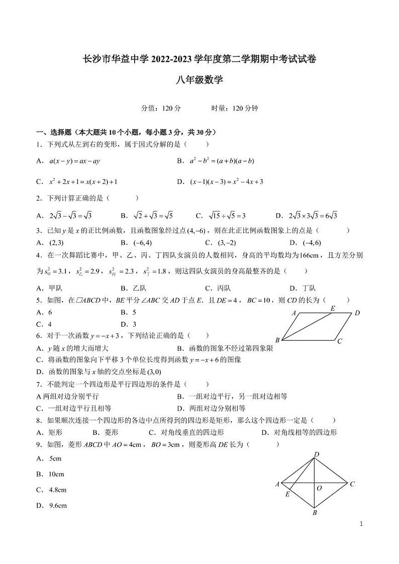 2022-2023-2华益八下期中考试数学试卷第1页