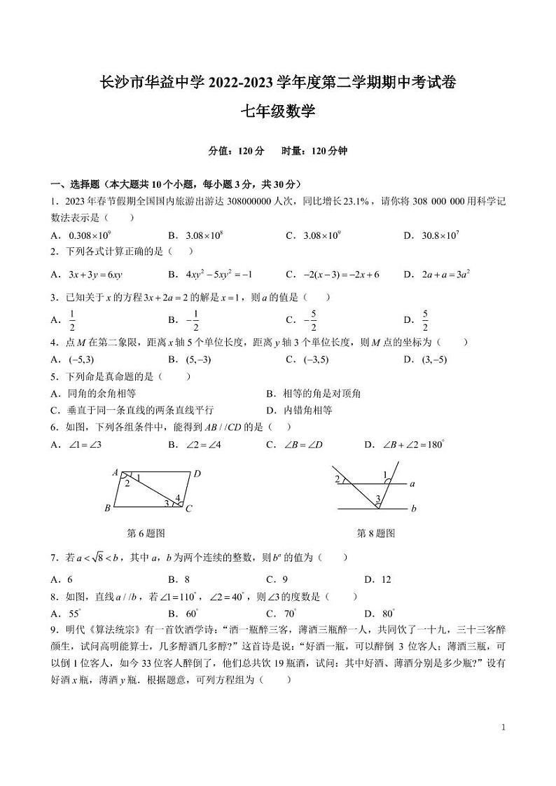 长沙市华益中学 2022-2023 学年度七年级第二学期期中考试数学试卷第1页