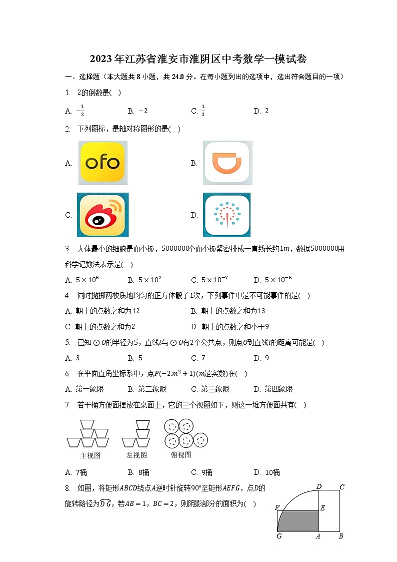 2023年江苏省淮安市淮阴区中考数学一模试卷（含解析）01