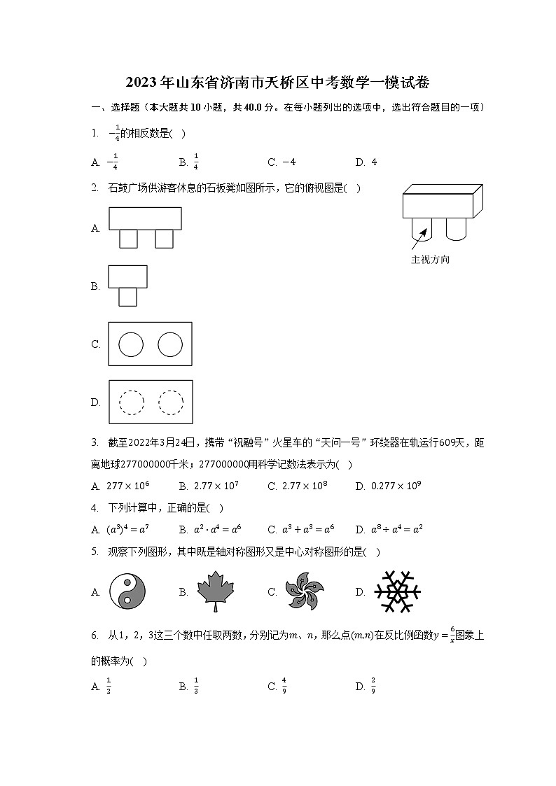 2023年山东省济南市天桥区中考数学一模试卷（含解析）第1页
