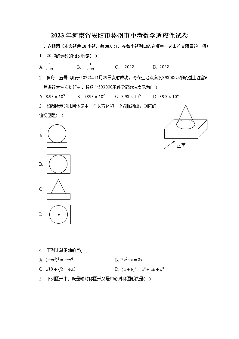 2023年河南省安阳市林州市中考数学适应性试卷（含解析）第1页