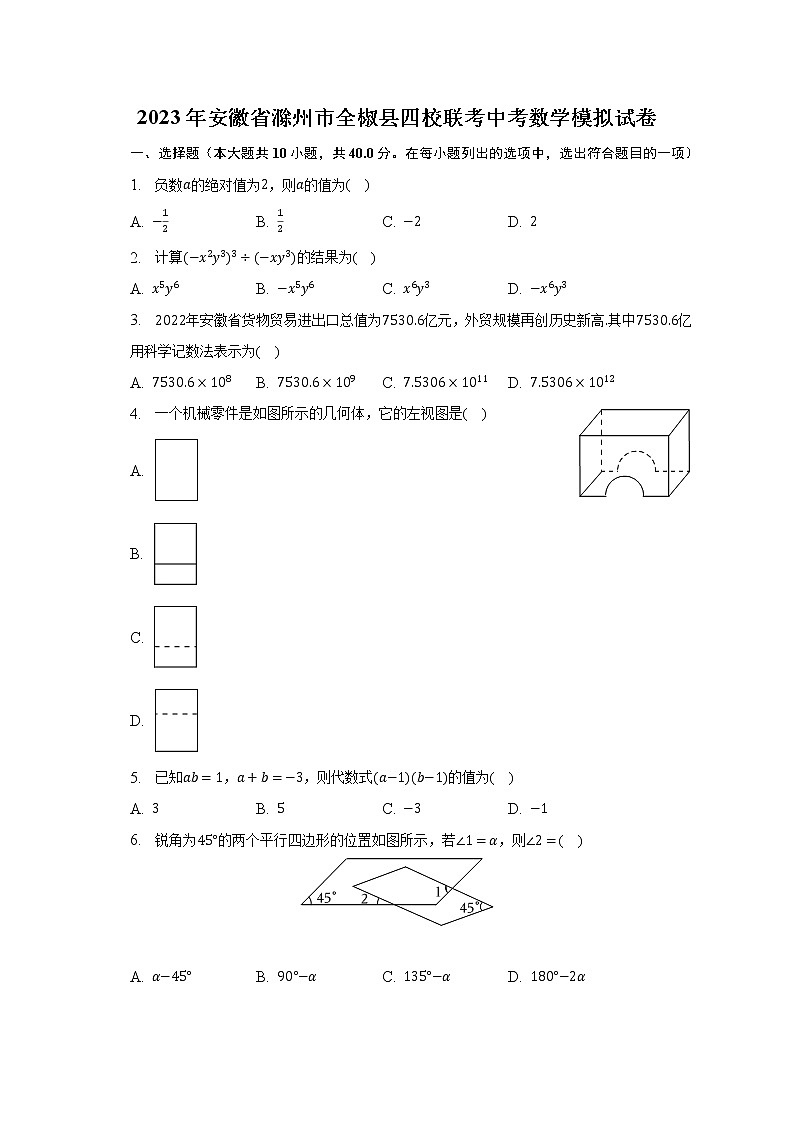 2023年安徽省滁州市全椒县四校联考中考数学模拟试卷（含解析）第1页