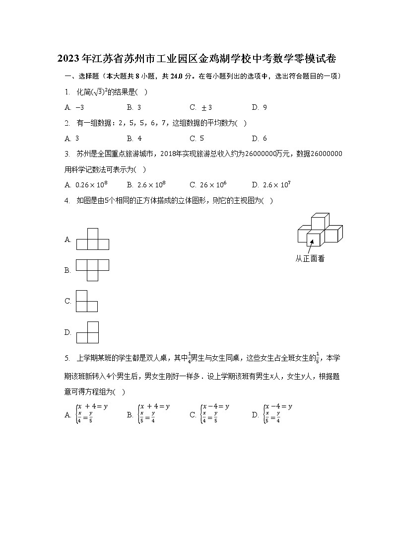 2023年江苏省苏州市工业园区金鸡湖学校中考数学零模试卷（含解析）第1页