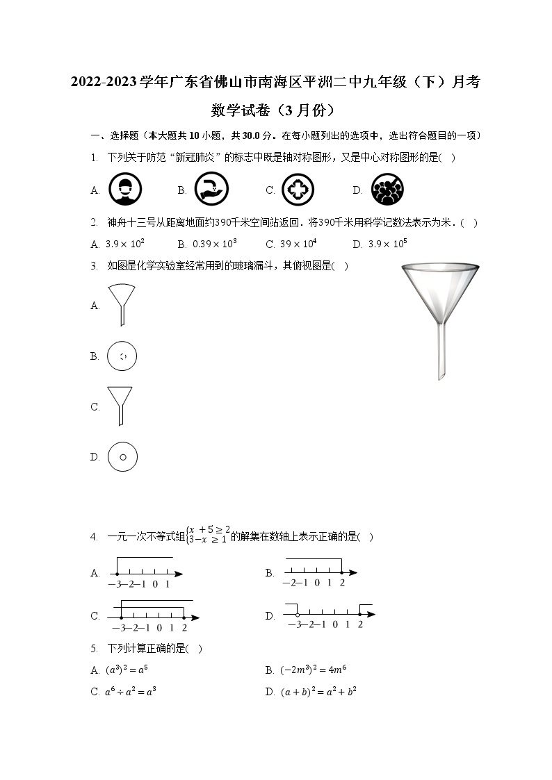 2022-2023学年广东省佛山市南海区平洲二中九年级（下）月考数学试卷（3月份）（含解析）01