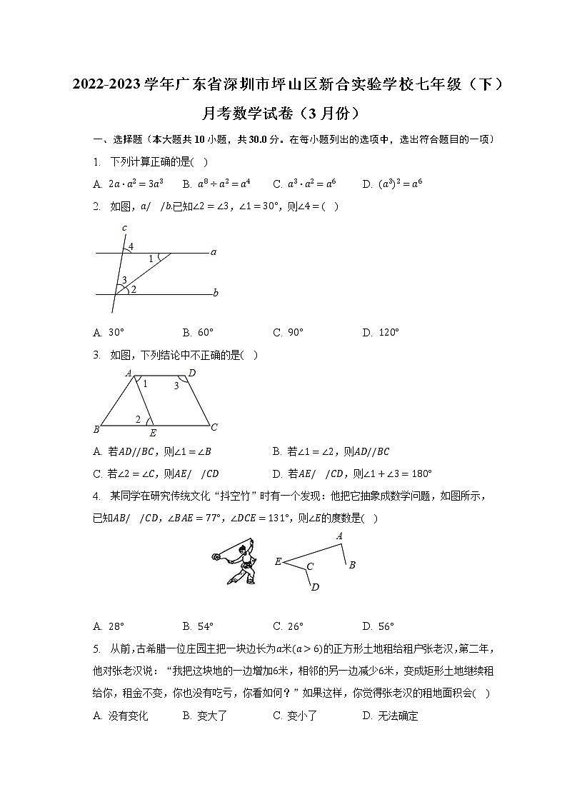 2022-2023学年广东省深圳市坪山区新合实验学校七年级（下）月考数学试卷（3月份）（含解析）01