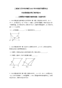 专题04 几何图形中翻折和旋转问题-【中考冲刺】2023年中考数学二轮复习名校模拟题重要考点分类汇编（安徽专用）