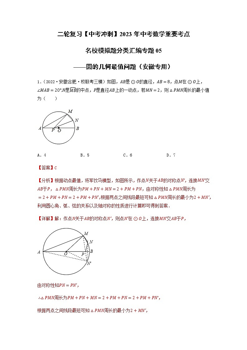 专题05 圆的几何最值问题-【中考冲刺】2023年中考数学二轮复习名校模拟题重要考点分类汇编（安徽专用）01