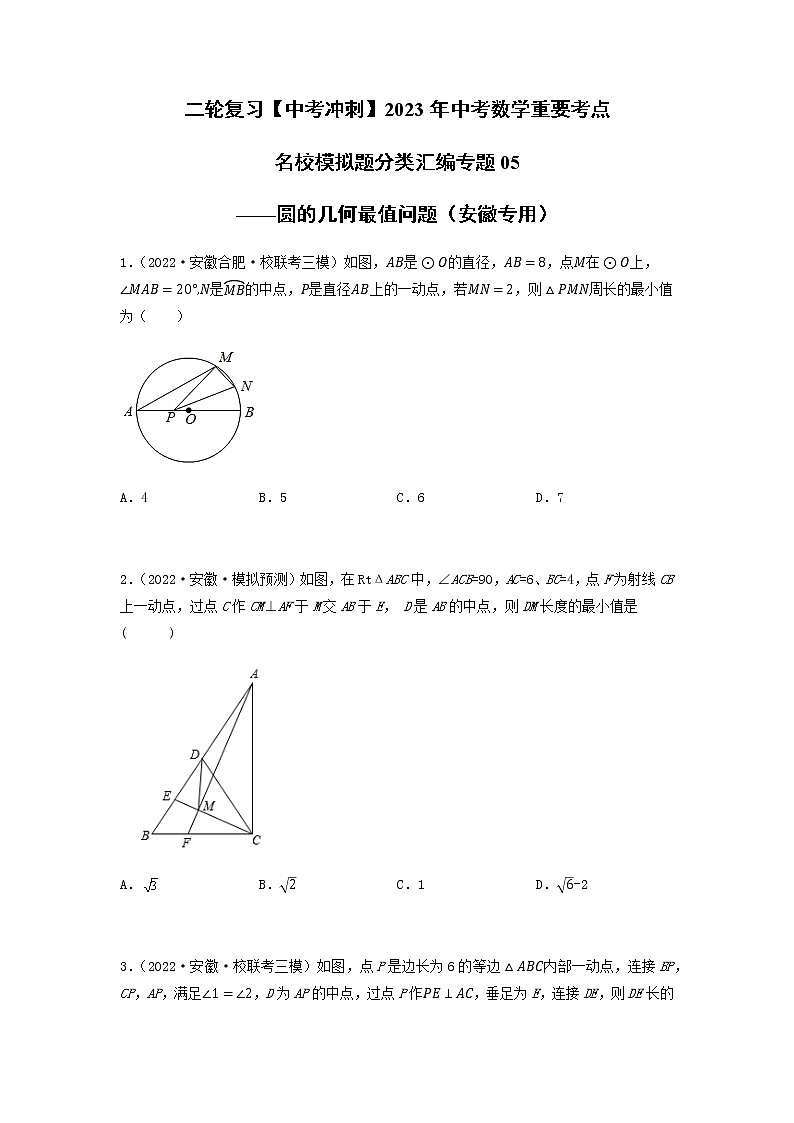 专题05 圆的几何最值问题-【中考冲刺】2023年中考数学二轮复习名校模拟题重要考点分类汇编（安徽专用）01