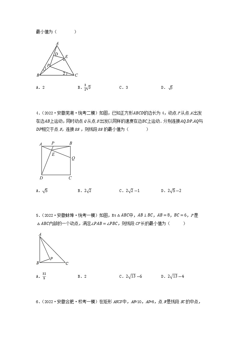 专题05 圆的几何最值问题-【中考冲刺】2023年中考数学二轮复习名校模拟题重要考点分类汇编（安徽专用）02
