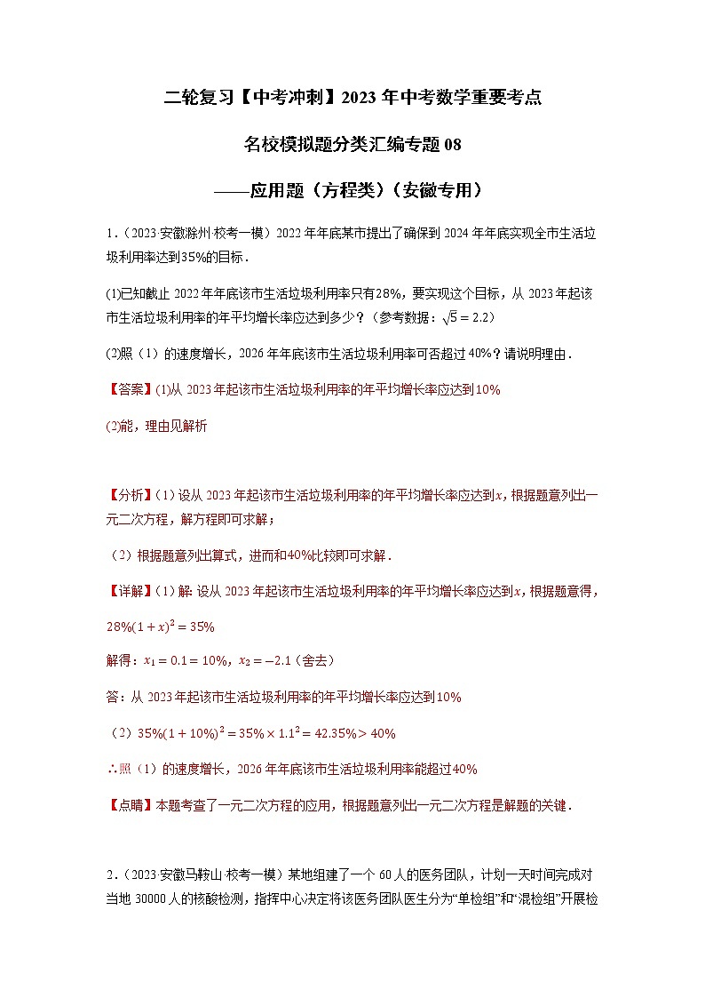 专题08 应用题（方程类）（解析版）第1页