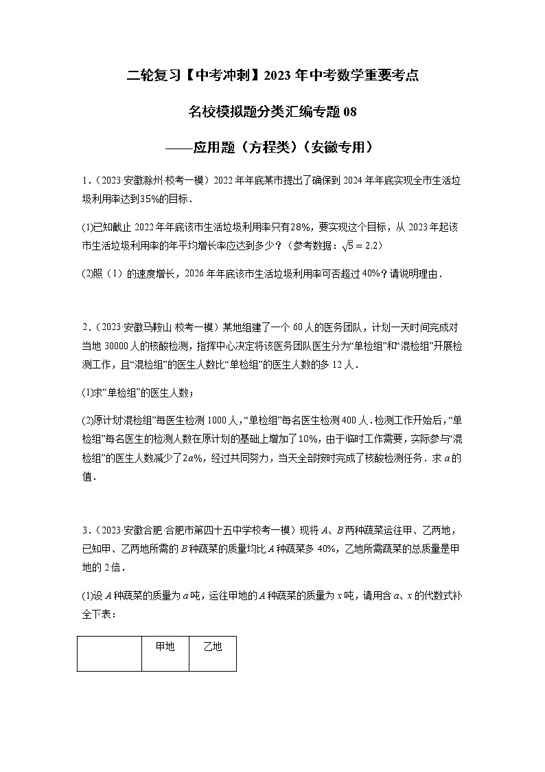 专题08 应用题（方程类）（原卷版）第1页