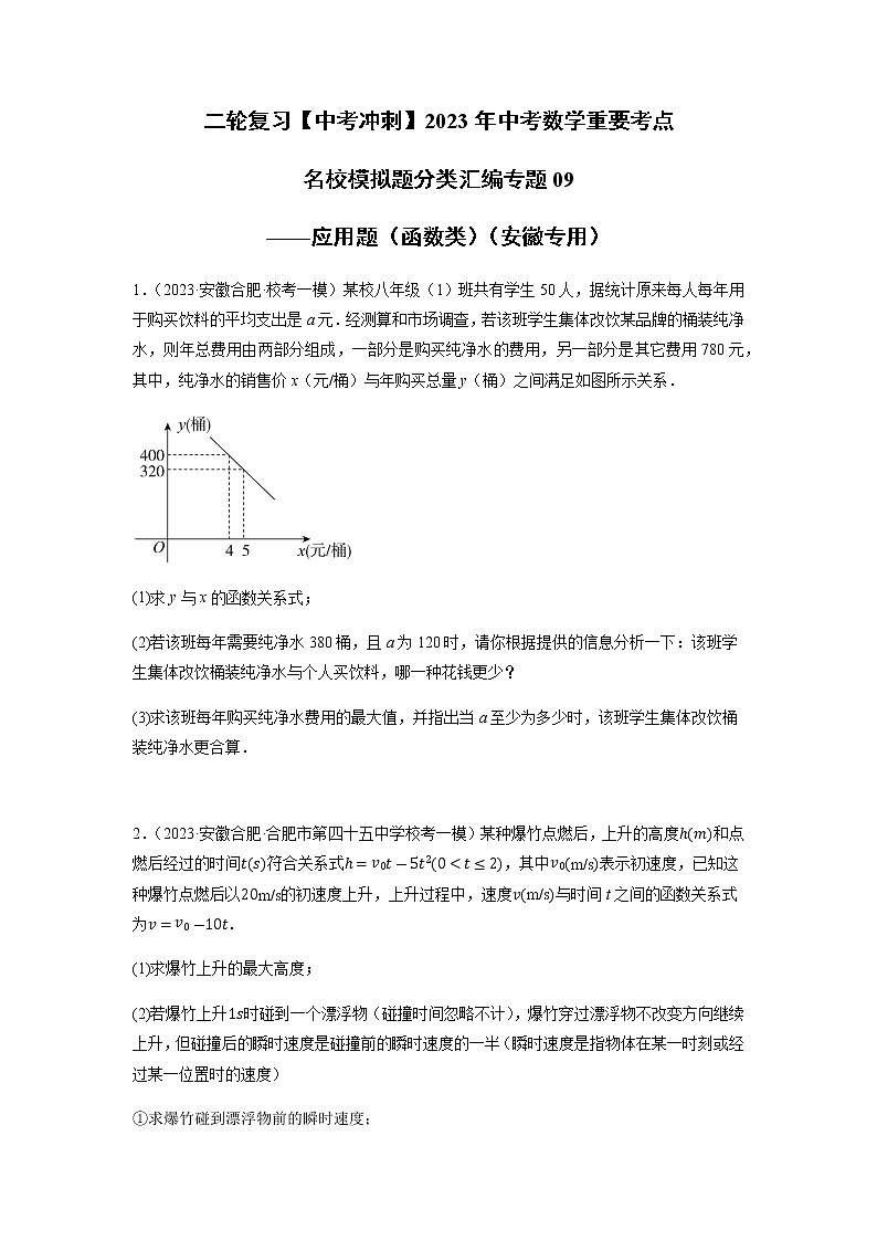专题09 应用题（函数类）（原卷版）第1页